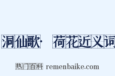 洞仙歌·荷花近义词是什么意思的图片